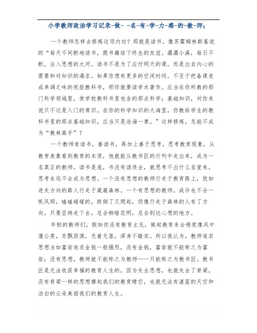 小学教师政治学习记录-做-一-名-有-学-力-感-的-教-师