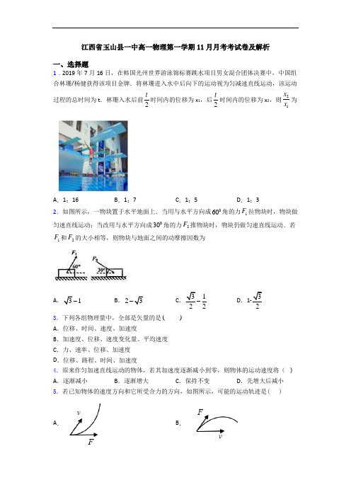 江西省玉山县一中高一物理第一学期11月月考考试卷及解析