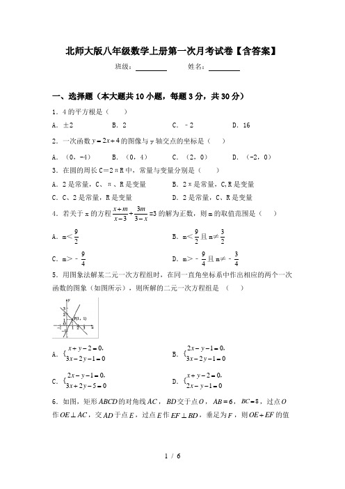 北师大版八年级数学上册第一次月考试卷【含答案】