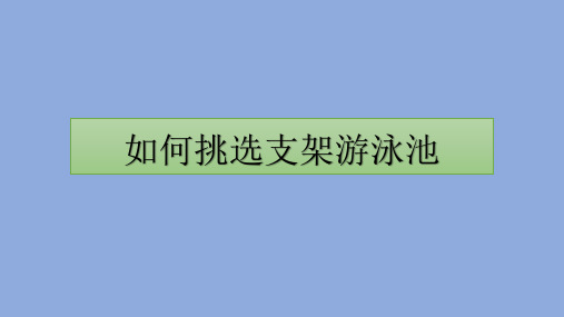 支架游泳池如何挑选