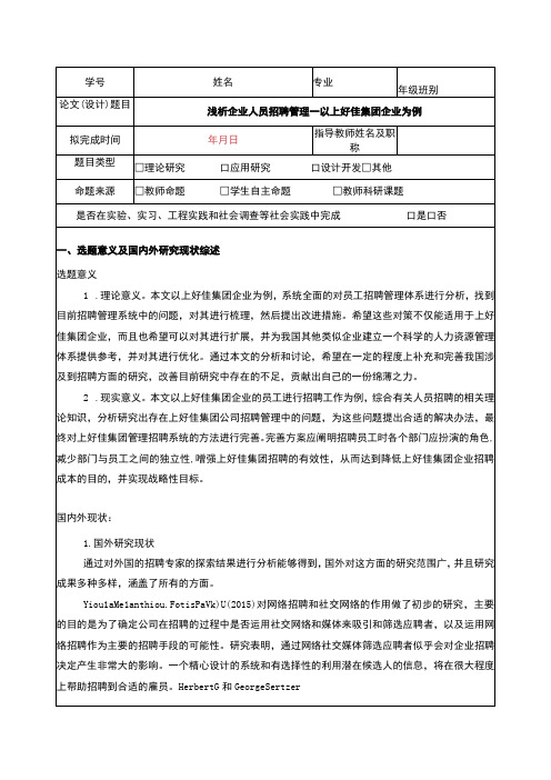 浅析企业人员招聘管理—以上好佳集团企业为例开题报告文献综述含提纲