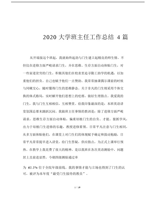 2020大学班主任的工作总结4篇范文.docx