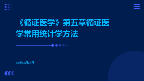 《循证医学》第五章循证医学常用统计学方法