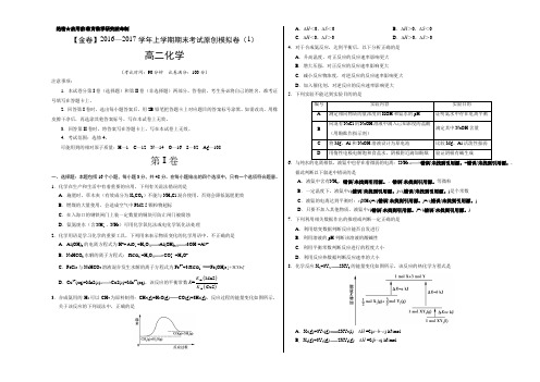 金卷:2016-2017学年高二化学期末考试原创模拟测试卷01(鲁科专版)(考试版)