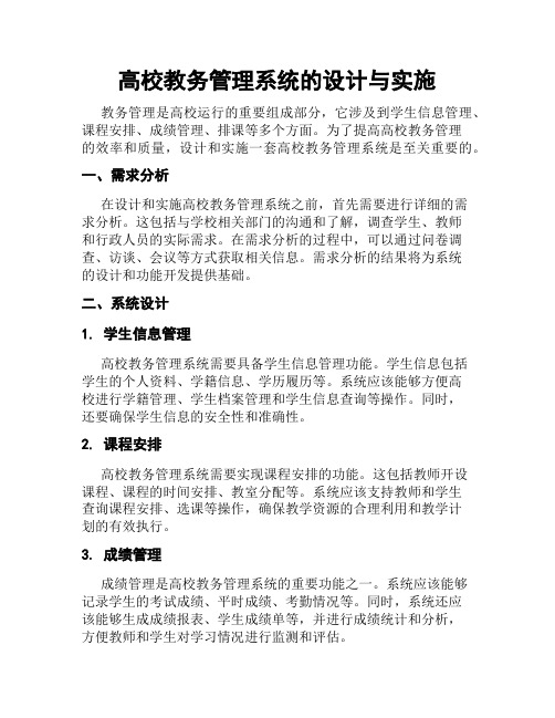 高校教务管理系统的设计与实施