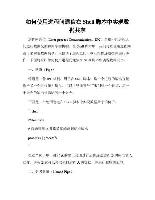 如何使用进程间通信在Shell脚本中实现数据共享