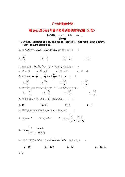 四川省广元市实验中学高一数学下学期期中试题 理(A卷)新人教A版