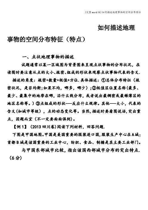 (完整word版)如何描述地理事物的空间分布特征