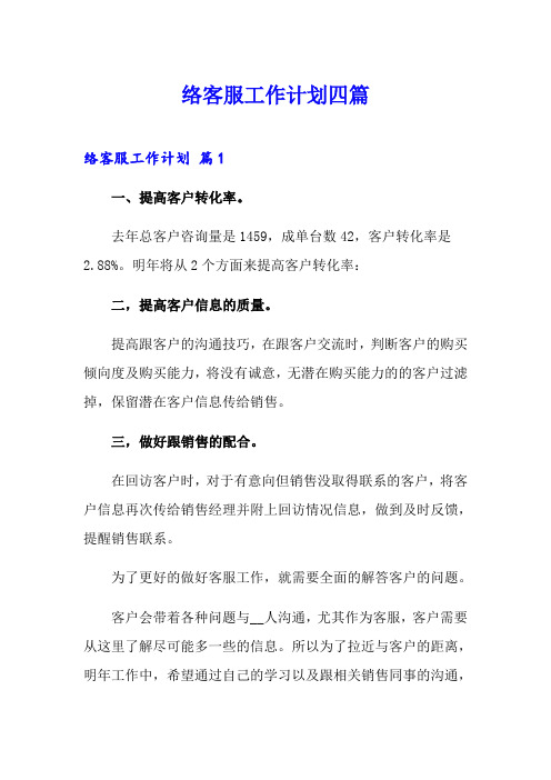 网络客服工作计划四篇