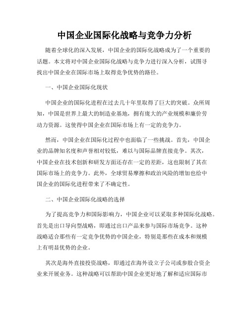 中国企业国际化战略与竞争力分析