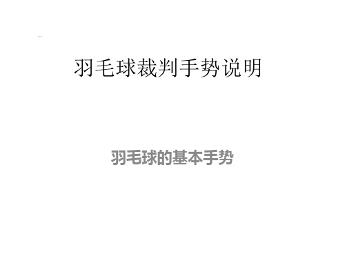 羽毛球裁判手势说明