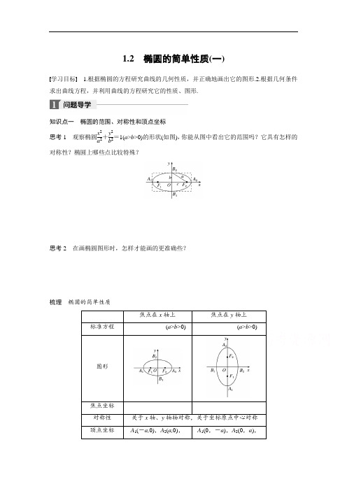 2018版高中数学北师大版选修2-1学案：第三章 1-2 椭圆