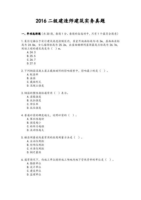 2016二级建造师建筑实务真题(不含答案可作为练习用)