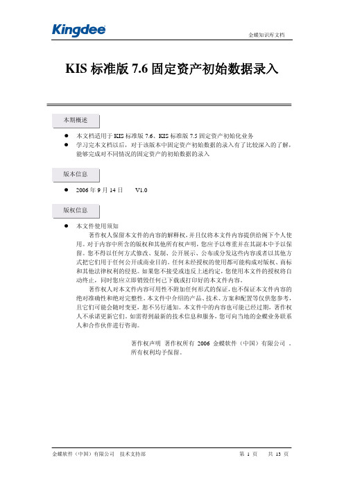 金蝶KIS 标准版 固定资产初始数据录入