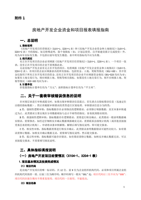 房地产开发企业资金和项目报表填报指南