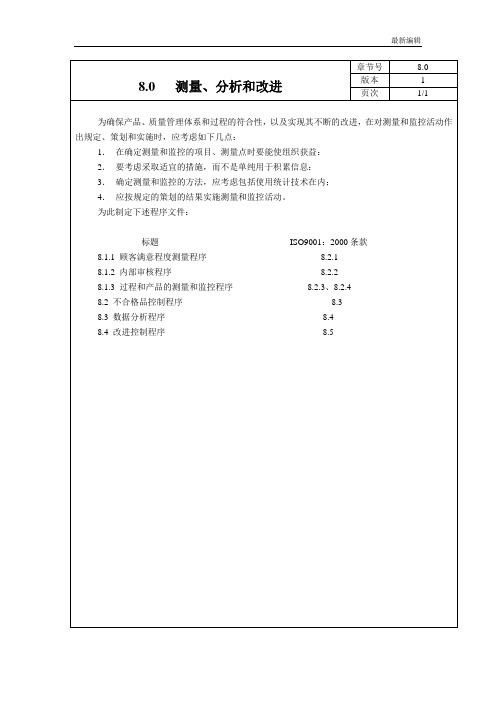 iso9001 8.0测量分析和改进