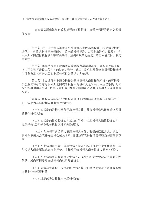 《云南省房屋建筑和市政基础设施工程招标中串通投标行为认定处理暂行办法》--云南省住房和城乡建设厅、云南