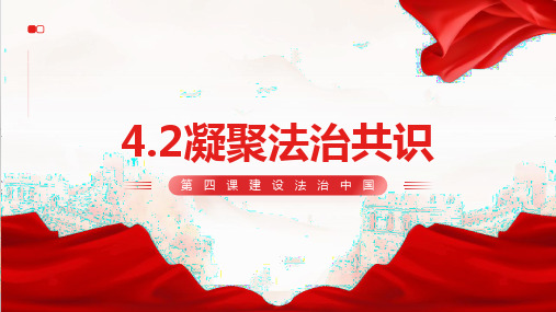 4.2凝聚法治共识(课件+视频)-2023年秋九年级道德与法治上册课件+教学设计+逐字稿(部编版)