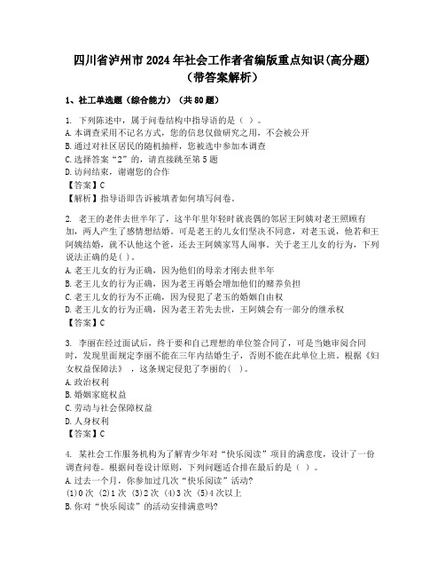 四川省泸州市2024年社会工作者省编版重点知识(高分题)(带答案解析)