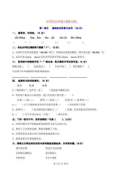 人教版小学五年级语文上册期末复习测试题五套(含答案)