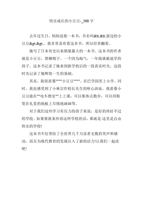 快乐成长的小豆豆-【作文案例】300字