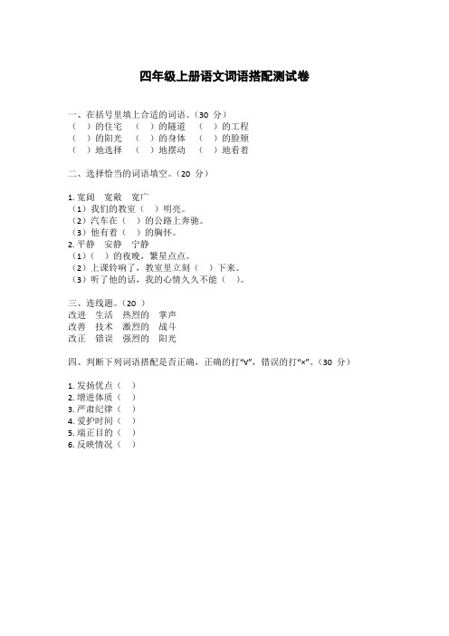 四年级上册语文词语搭配测试卷附答案-WPS Office