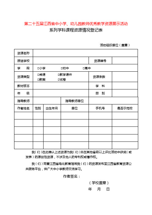 第二十五届江西省中小学、幼儿园教师优秀教学资源展示活动