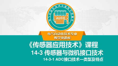 ADC接口技术—类型及特点