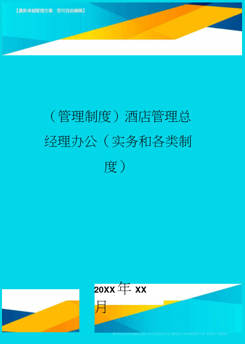 酒店管理总经理办公(实务和各类制度)