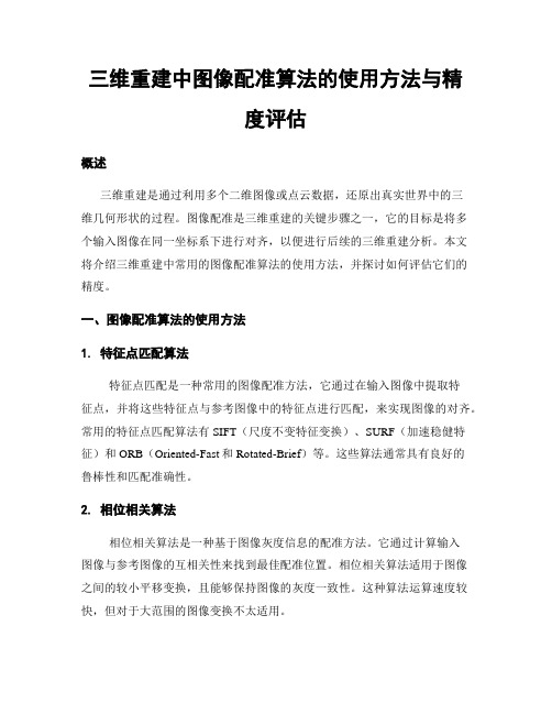 三维重建中图像配准算法的使用方法与精度评估