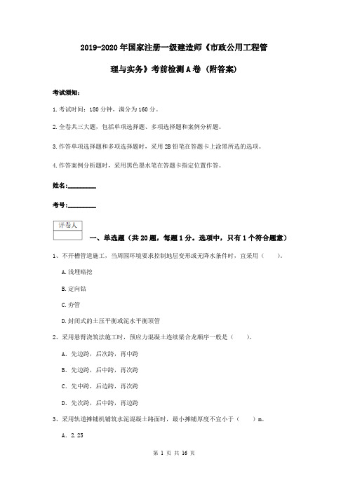 2019-2020年国家注册一级建造师《市政公用工程管理与实务》考前检测A卷 (附答案)