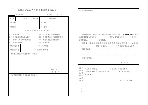 温州市劳动能力及相关事项鉴定确认表