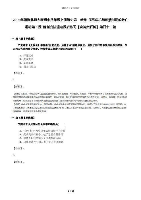 2019年精选北师大版初中八年级上册历史第一单元 民族危机与晚清时期的救亡运动第6课 维新变法运动课后练习