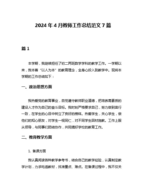 2024年4月教师工作总结范文7篇