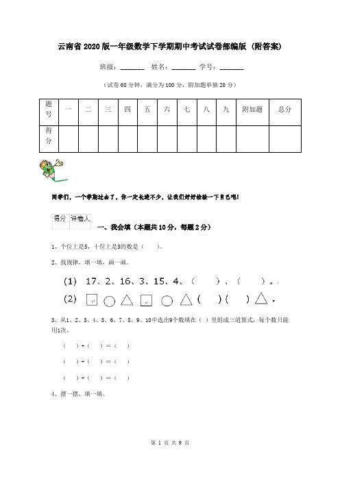 云南省2020版一年级数学下学期期中考试试卷部编版 (附答案)