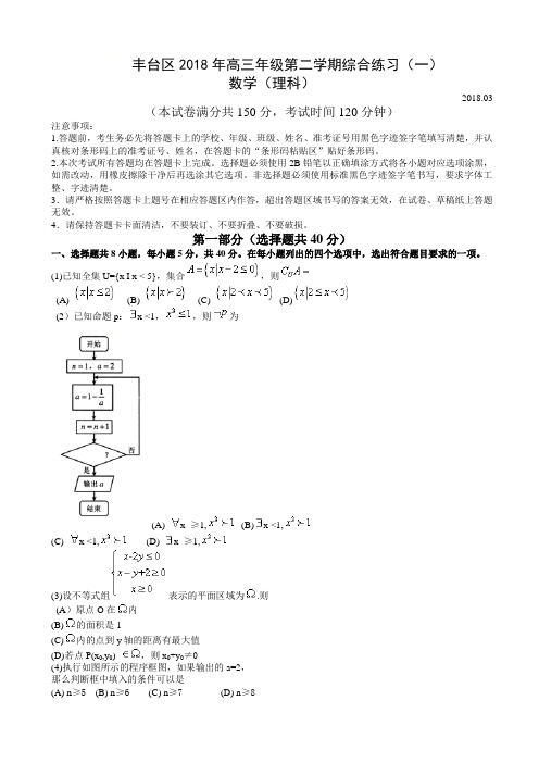 北京市丰台区2018届高考一模数学(理)试题有答案AlUMHn