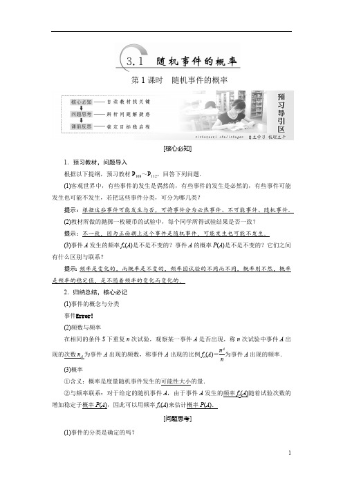 高中数学人教A版必修三教学案第三章第节第课时随机事件的概率含答案