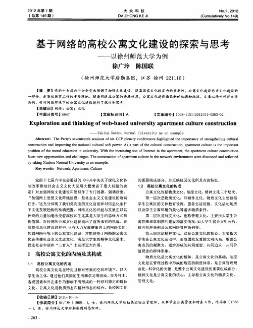 基于网络的高校公寓文化建设的探索与思考——以徐州师范大学为例