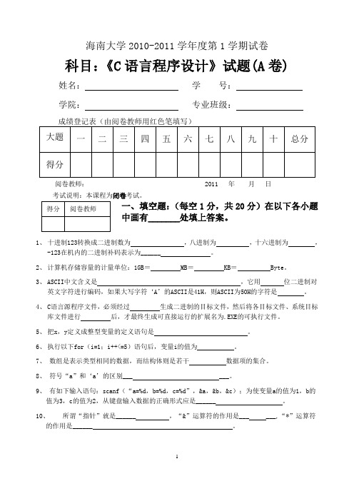 海南大学C语言试卷A