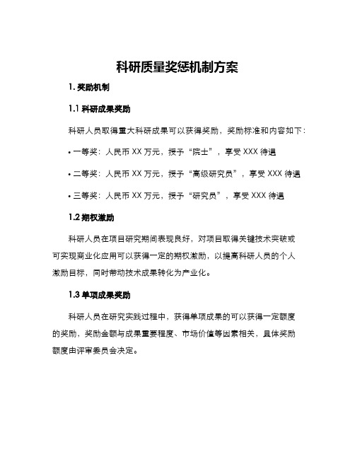 科研质量奖惩机制方案