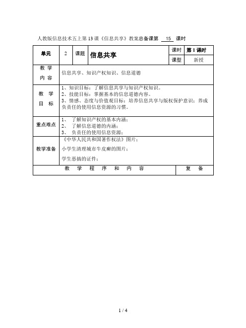 人教版信息技术五上第13课《信息共享》教案