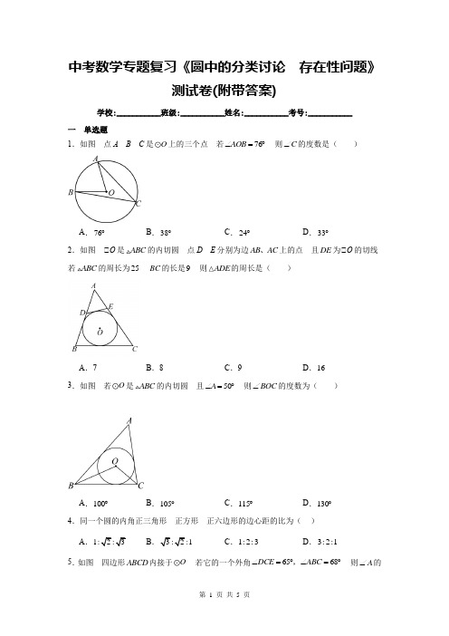 中考数学专题复习《圆中的分类讨论、存在性问题》测试卷(附带答案)