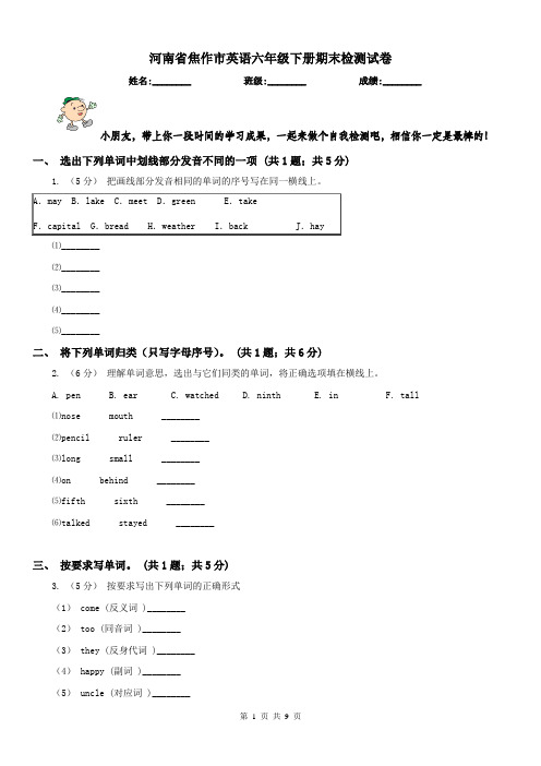 河南省焦作市英语六年级下册期末检测试卷