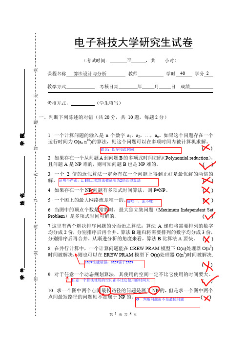 电子科技大学肖明宇研究生算法设计与分析往年考题