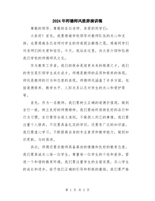 2024年师德师风致辞演讲稿