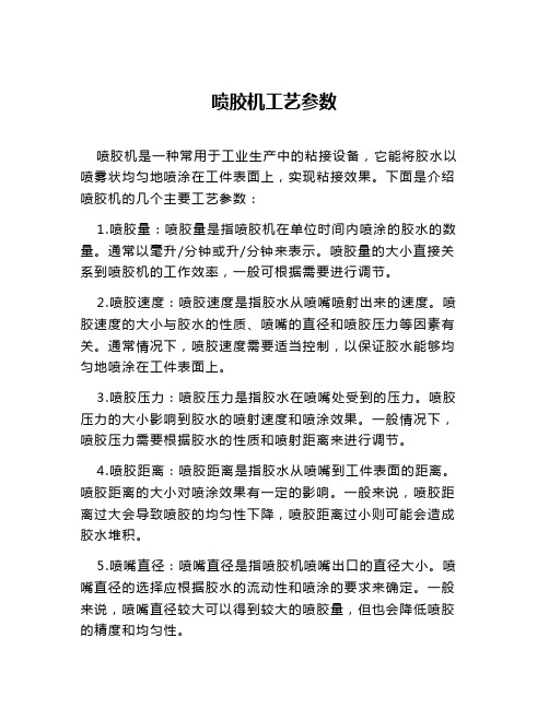 喷胶机工艺参数