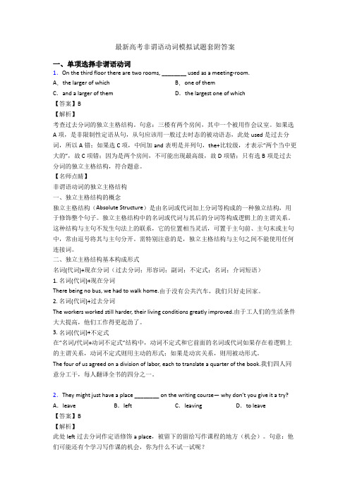 最新高考非谓语动词模拟试题套附答案