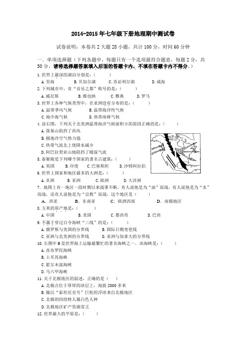 2014-2015湘教版新七年级下册期中试卷(附答案)