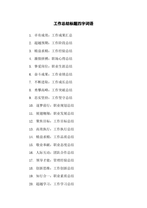 工作总结标题四字词语