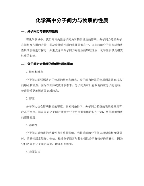 化学高中分子间力与物质的性质